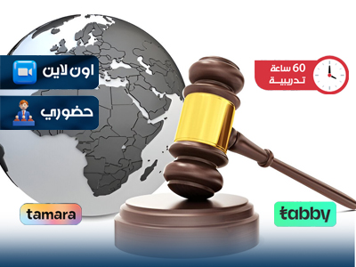البرنامج التدريبي في القانون الدولي للعقوبات و التحكيم